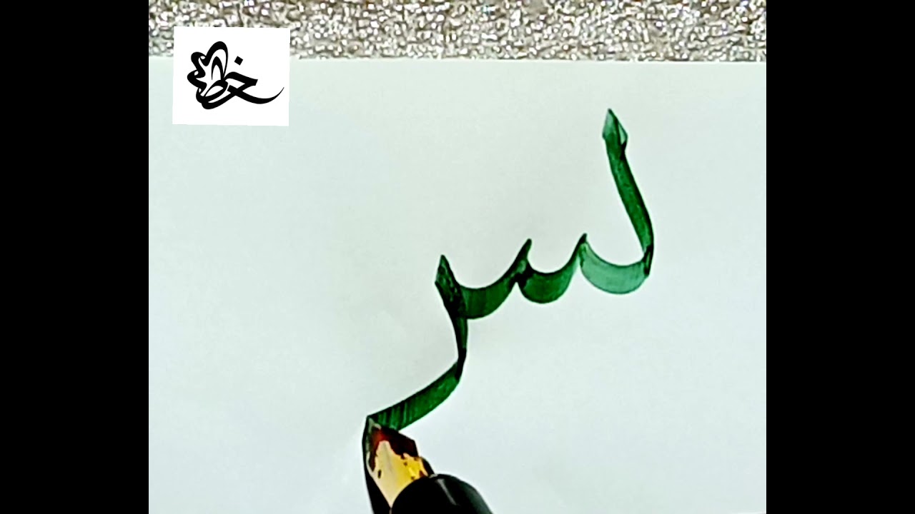 خط الثلث _حرف الباء مع السين