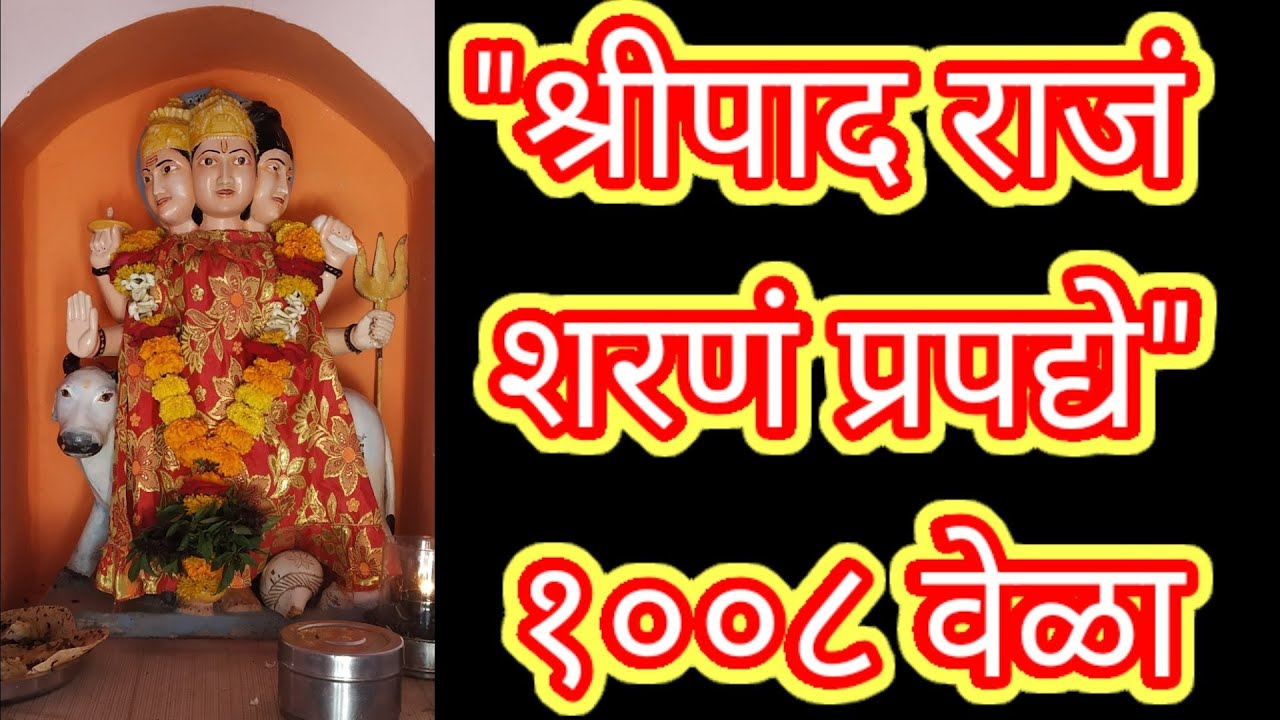 श्रीपाद राजं शरणं प्रपद्ये || Shripad Rajam Sharanam Prapadhye 1008 Times