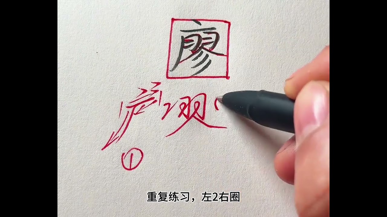 廖字怎么写出高级感！#手写#练字#行书#写字是一种生活