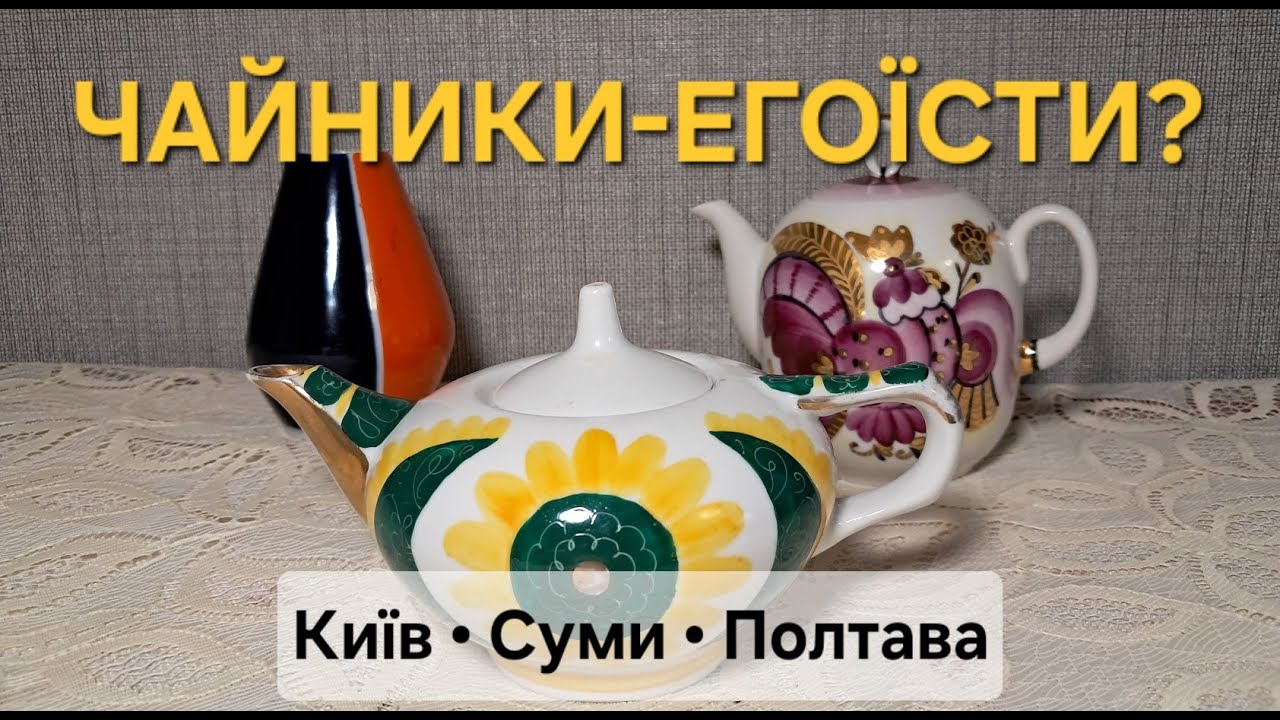 Мініатюрні чайники-егоїсти? Правда і міфи | Українська порцеляна СРСР