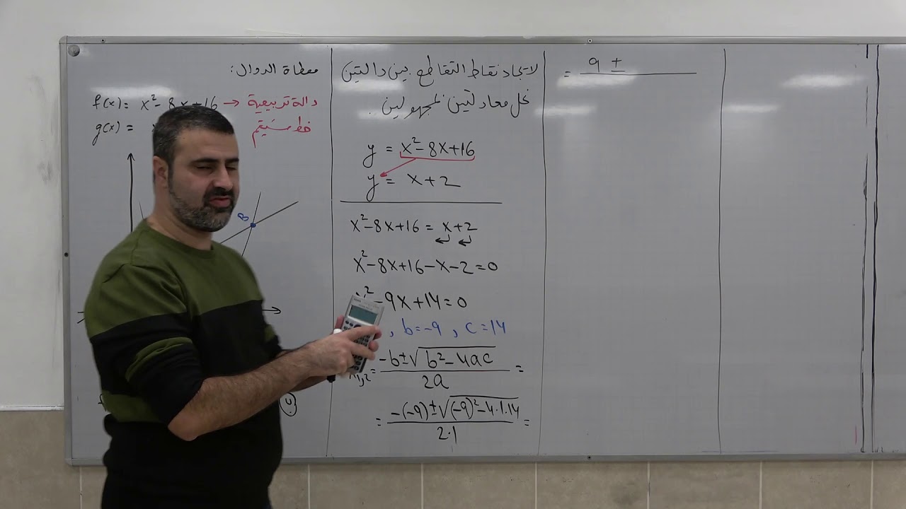 الدالة التربيعية 10 - تقاطع بين مستقيم ودالة تربيعية والعلاقة بينهما