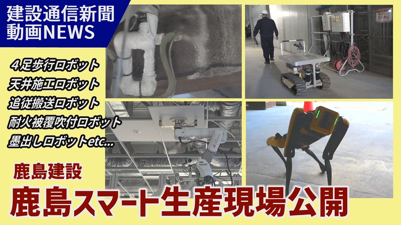 鹿島スマート生産現場公開－鹿島建設－