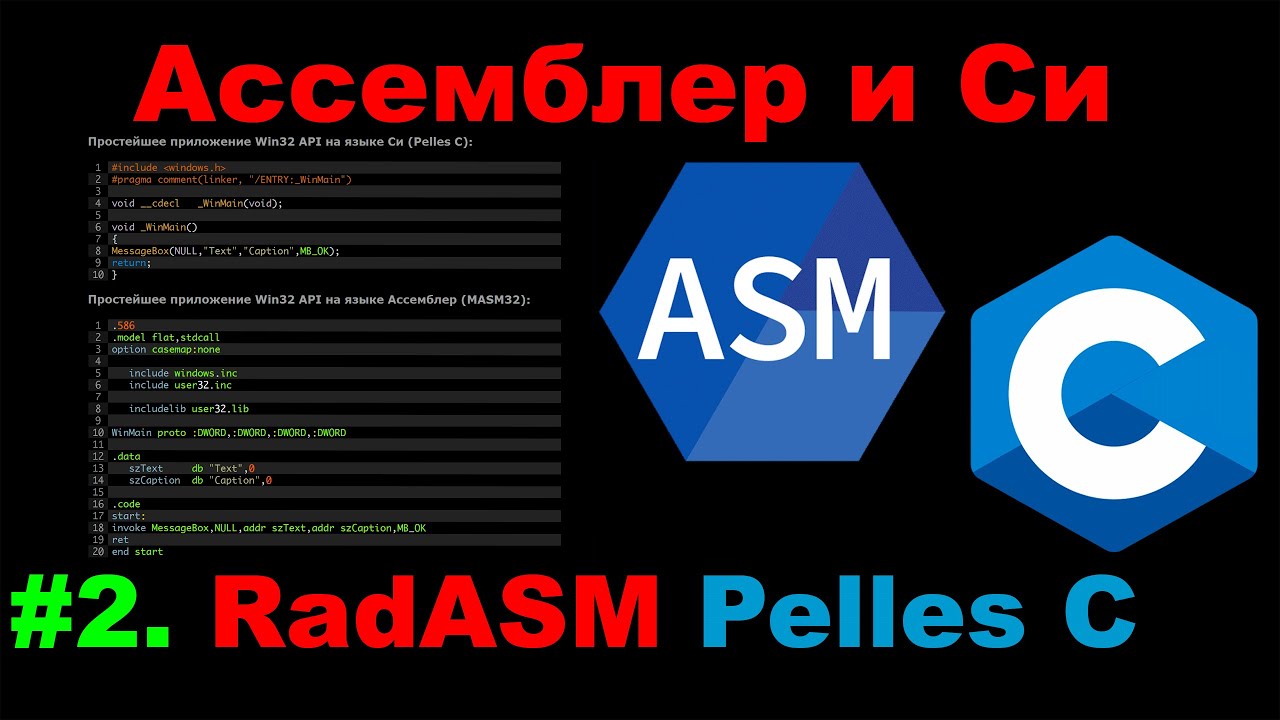 Ассемблер и Си #2. RadAsm и Pelles C. Простая программа на Masm32 и Си.