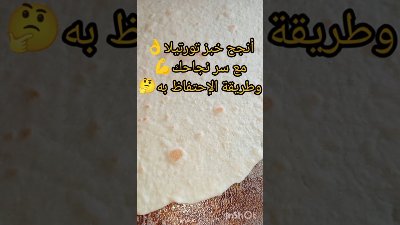 خبز تورتيلا 👌 سر نجاحه 100% و طريقة الإحتفاظ به 🤔 لمدة طويلة 