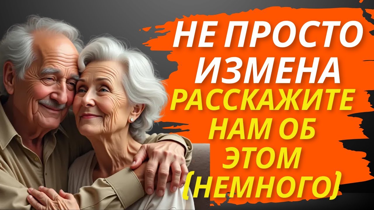 Предательство после 50 что за ним на самом деле стоит