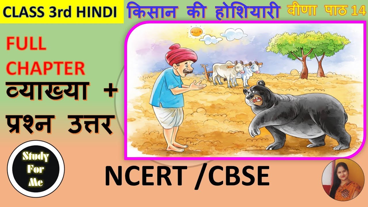 NCERT Class 3 Hindi | Veena I किसान की होशियारी | Full Explanation & Question Answer