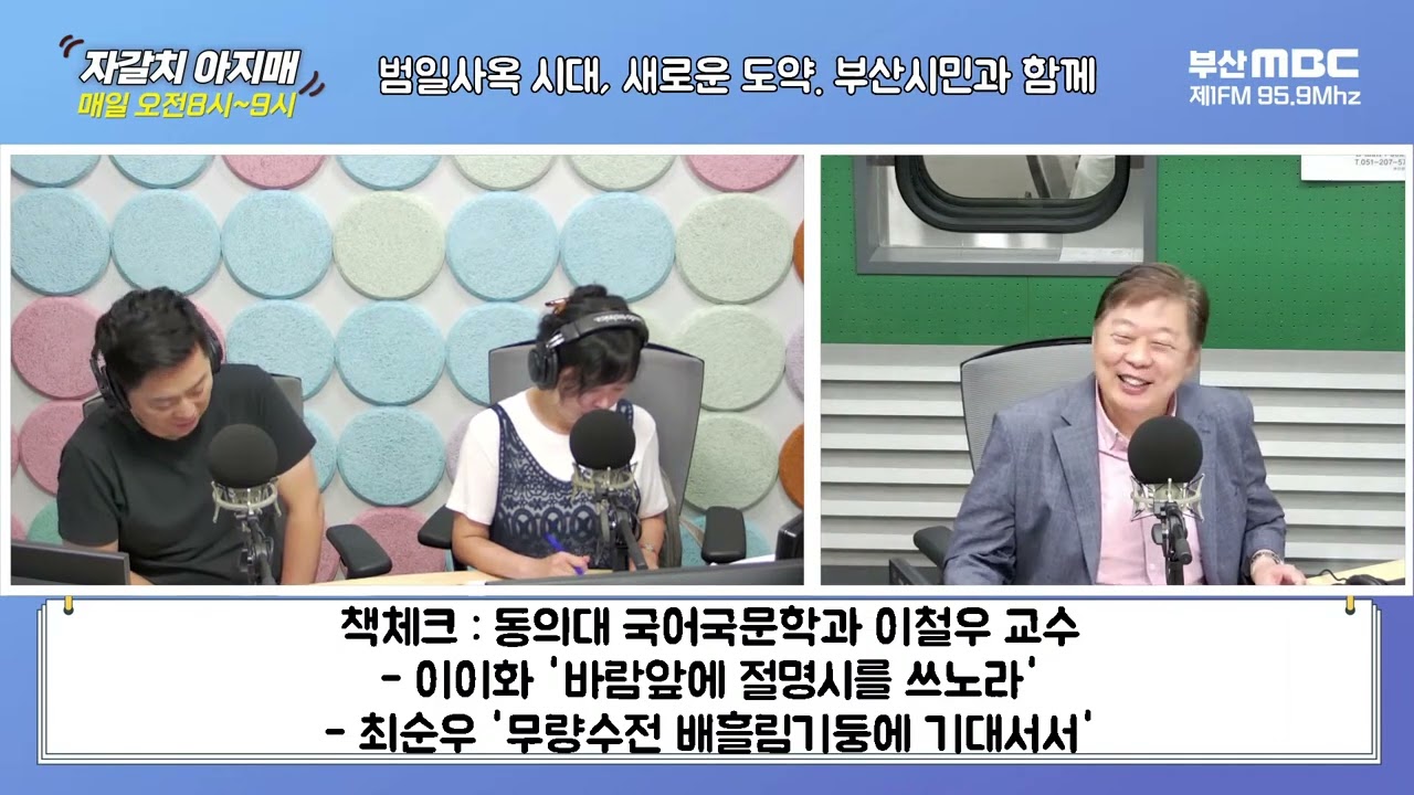 이이화 '바람앞에 절명시를 쓰노라' / 최순우 '무량수전 배흘림기둥에 기대서서'[이철우의 책체크][부산MBC 자갈치아지매 230616]