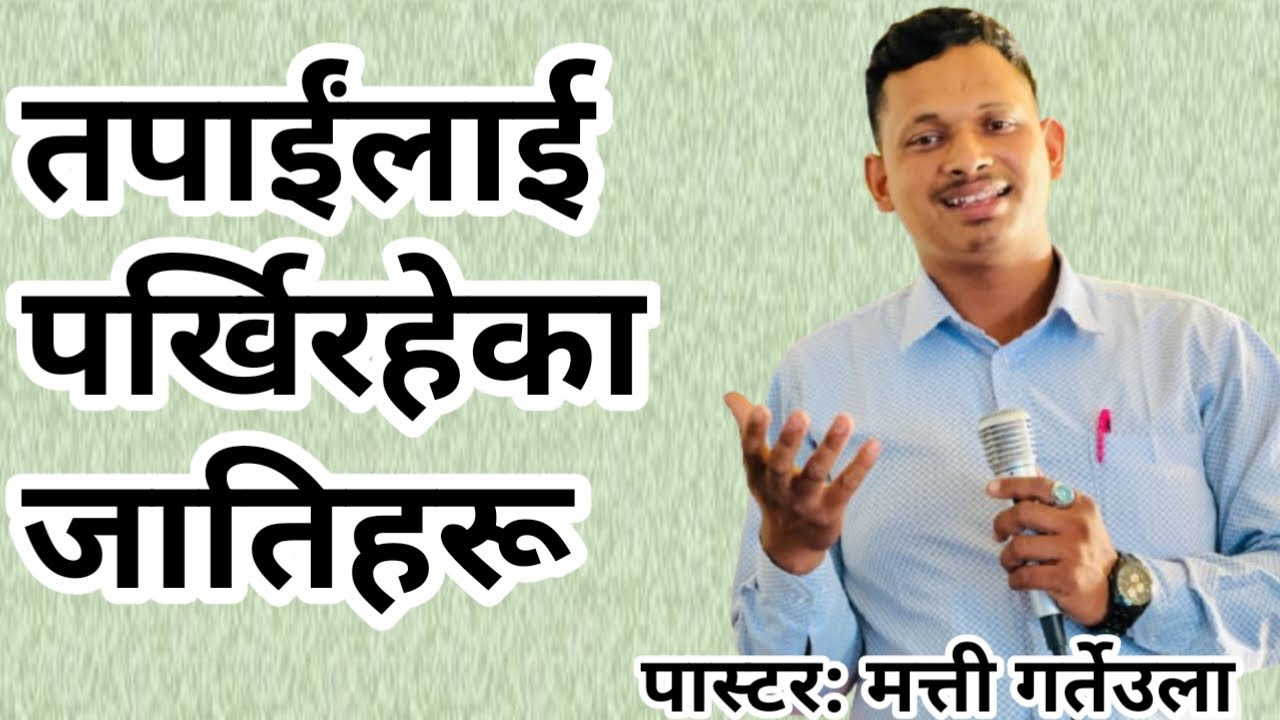 ।। PS Matti Gartaula।।उहाँको मिसनको लागि तृषित 