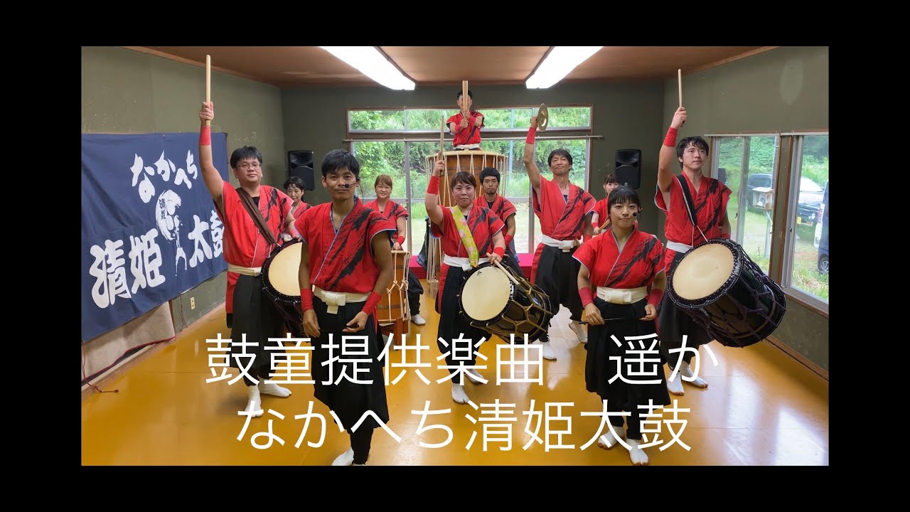 なかへち清姫太鼓　鼓童提供楽曲「遥か」EC2021　　#kodoharuka  #sadoEC #oneearthmusic  #清姫太鼓  #和太鼓