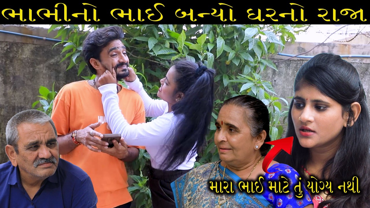 ભાભીનો ભાઈ બન્યો ઘરનો રાજા || Full Movie || ગુજરાતી નાટક || Full Movie || Natak