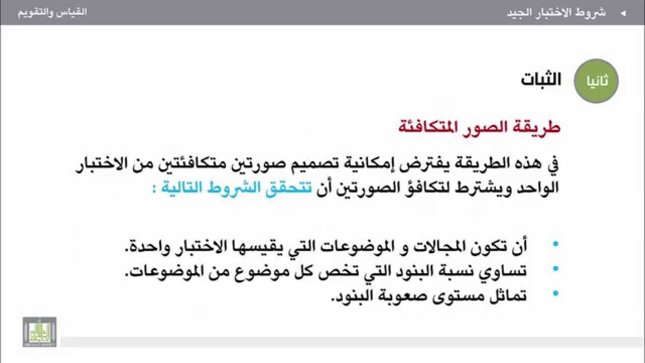 القياس والتقويم - الوحدة 6 : الثبات كأحد خصائص الاختبار الجيد  (1)