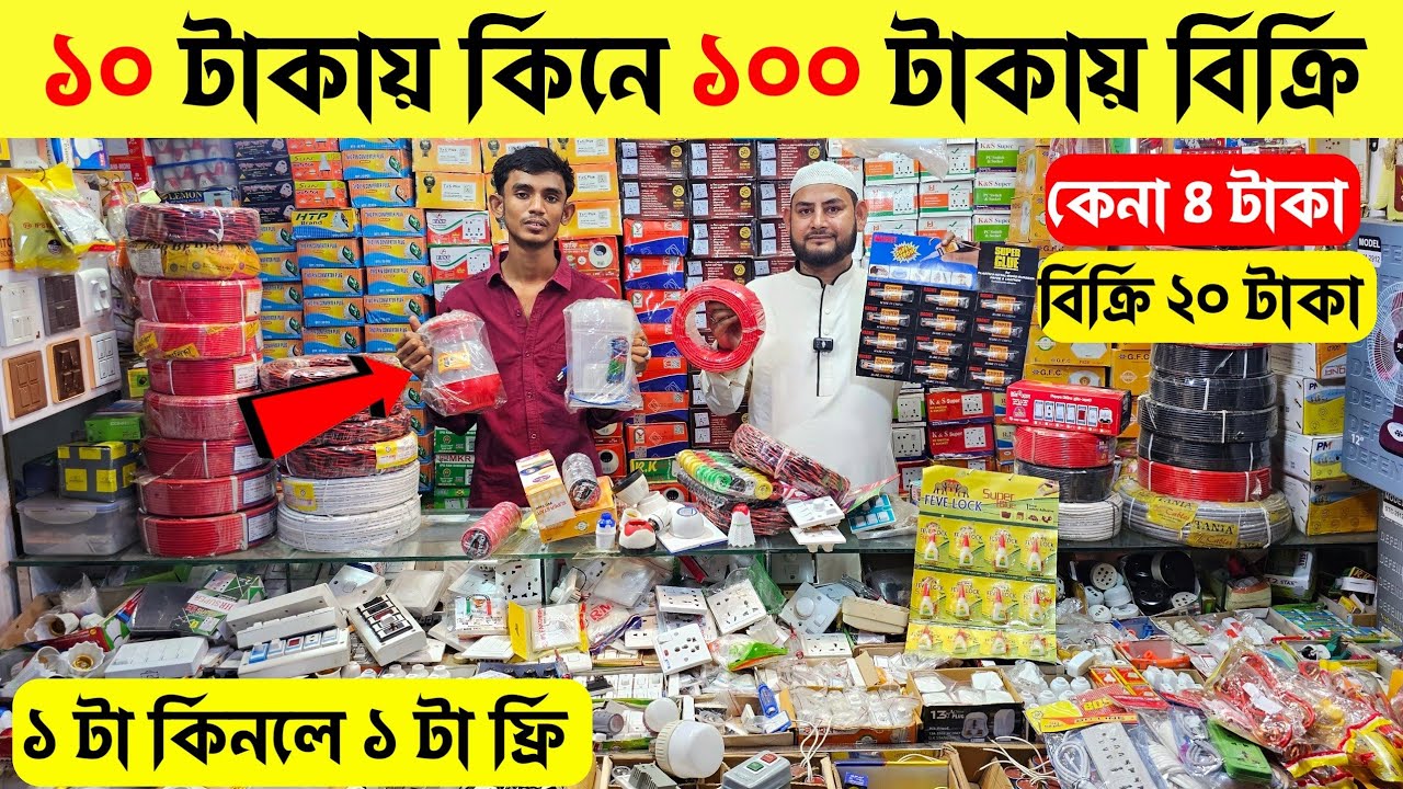 অল্প পুজিঁতে লাভের ব্যবসা। electric wholesale market | LED Light। ইলেকট্রিক মালামালের পাইকারি বাজার