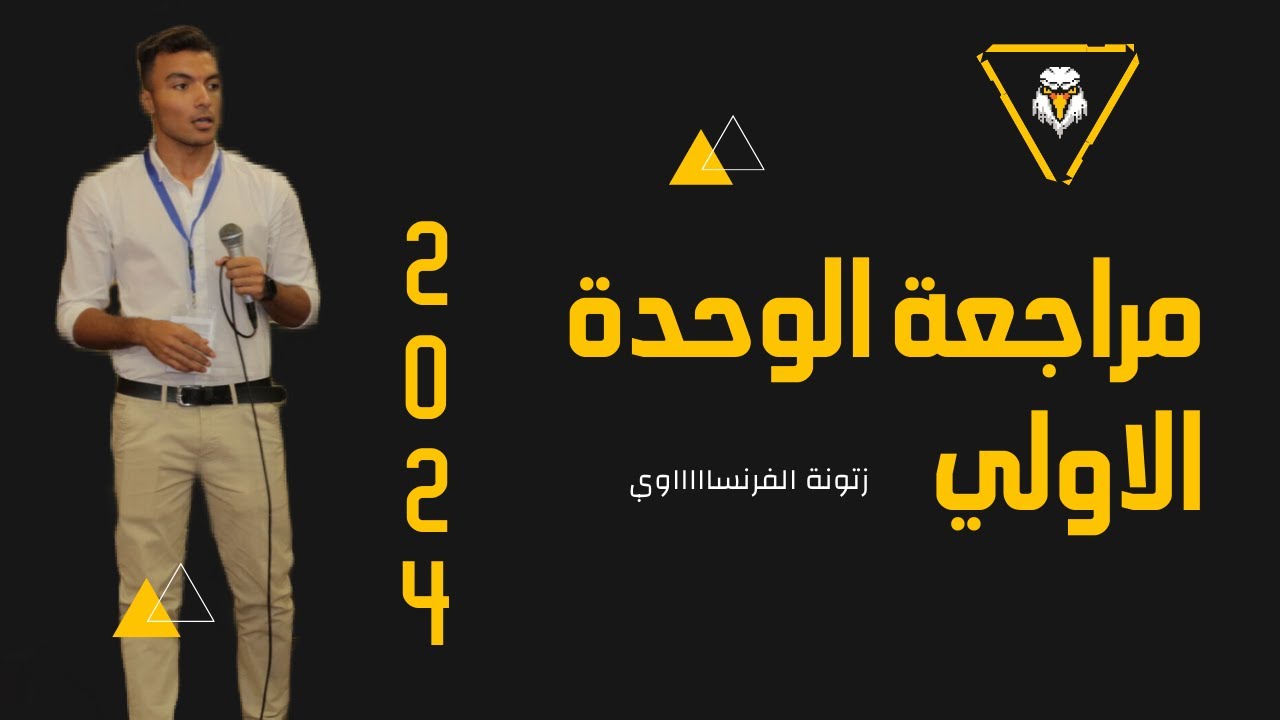 مراجعة الوحدة الاولي فرنساوي تالتة ثانوي
