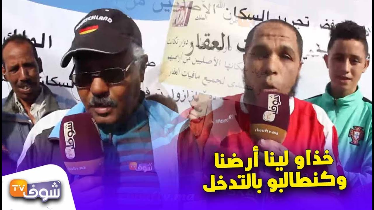 خطير: مواطنون بضواحي أكادير يستغيثون بسبب مافيا العقار..خذاو لينا أرضنا وكنطالبو بالتدخل