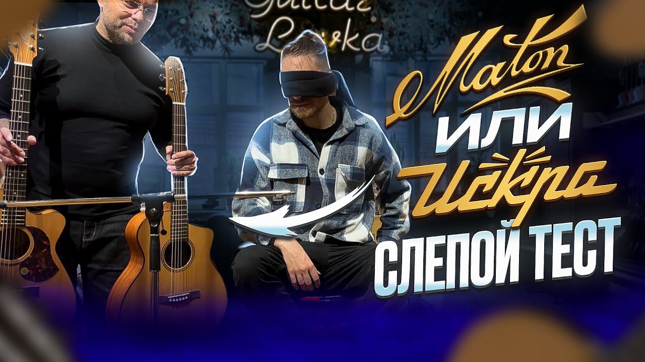 Искра VS Maton, играем и сравниваем!