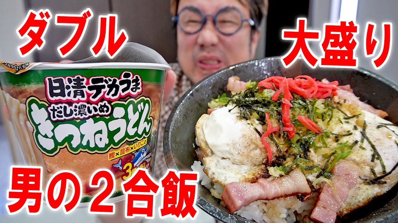 【2合は食いたい！】好きすぎるベーコンエッグ丼を作って日清デカうま きつねうどんだし濃いめと食う #飯動画 #飯テロ #飯ウマ #大盛り