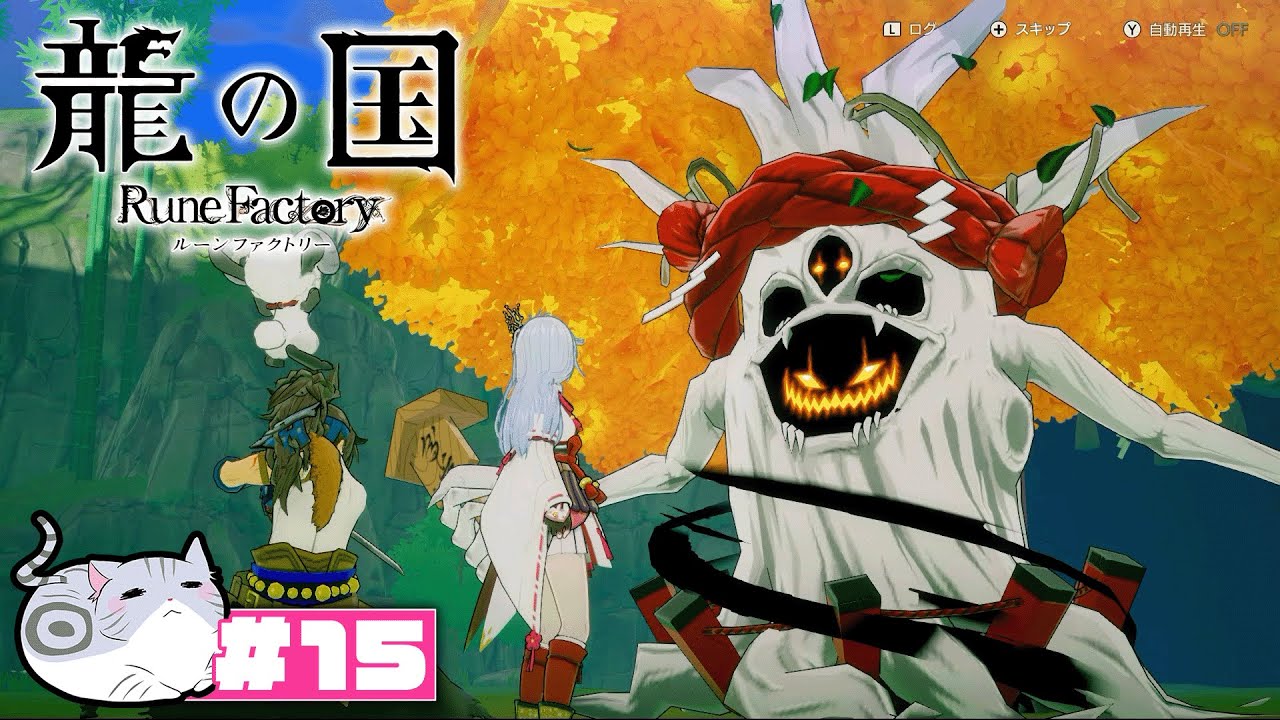 炎が弱点そうだけどそうじゃないっぽい巨木。  『 龍の国 ルーンファクトリー 』 #15