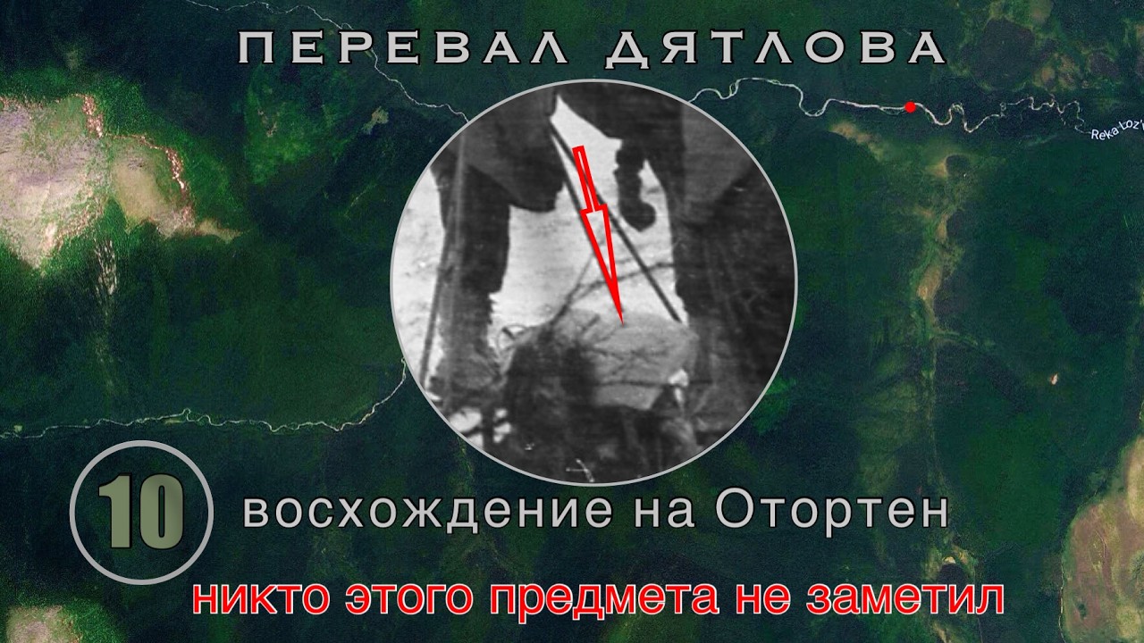 #10: Восхождение на Отортен. Никто не заметил этот пакет на рюкзаке | Перевал Дятлова. Вып. 10