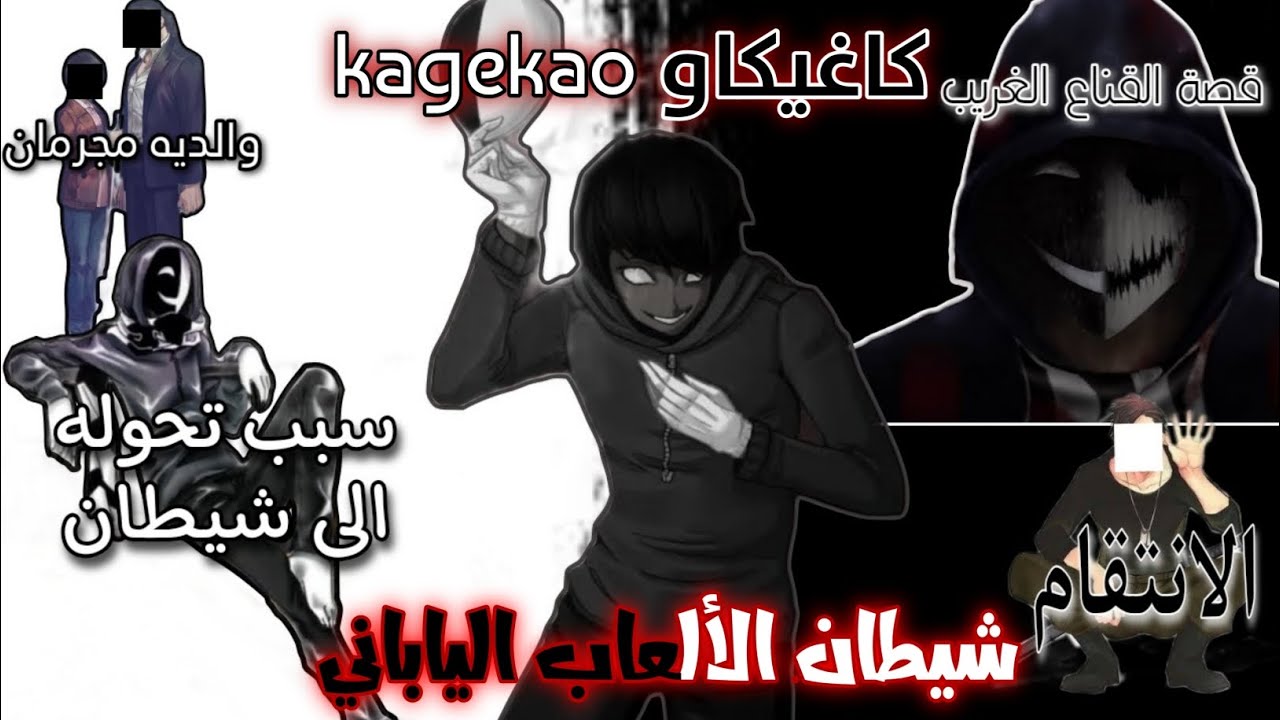 كاغيكاو شيطان الالعاب الياباني ( كان مجرم حتى قبل انضمامه للكريبي باستا 😮 )