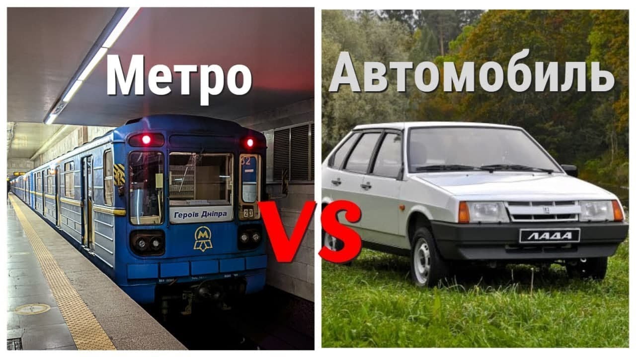 Кто быстрее приедет на вокзал Метро или автомобиль