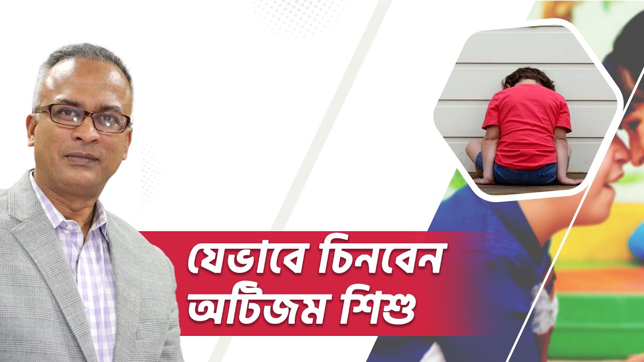 যেভাবে চিনবেন অটিজম শিশু | অটিজমের প্রাথমিক লক্ষণ | অটিজম সম্পর্কে জানুন | DrFerdousUSA |