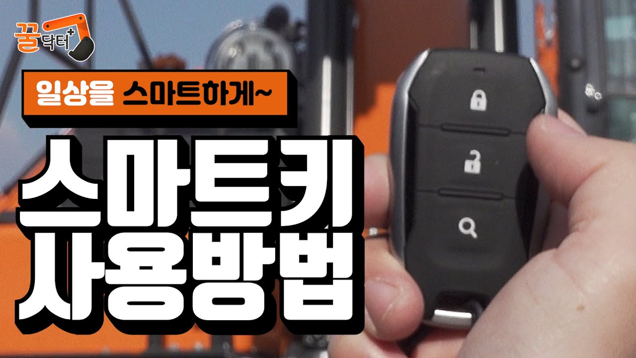 [꿀닥터] 스마트키 사용 방법