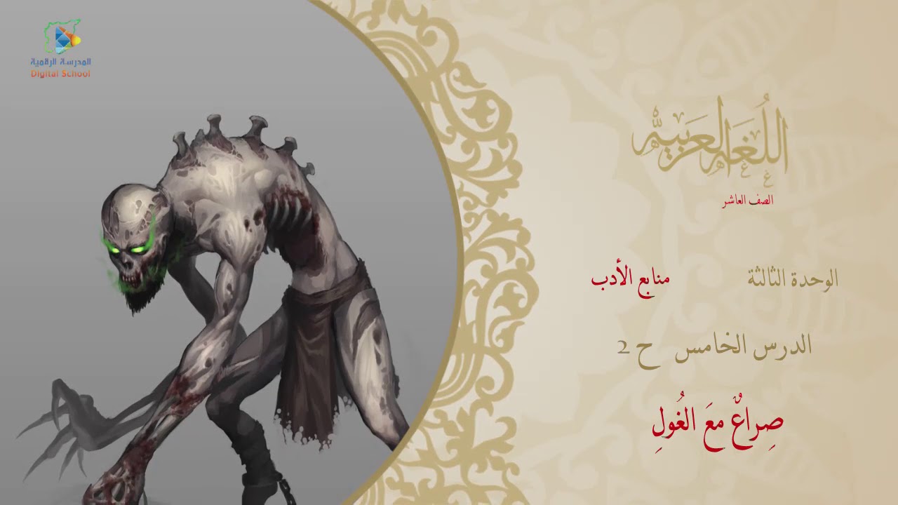 37  صراع مع الغول  ج2 عربي10
