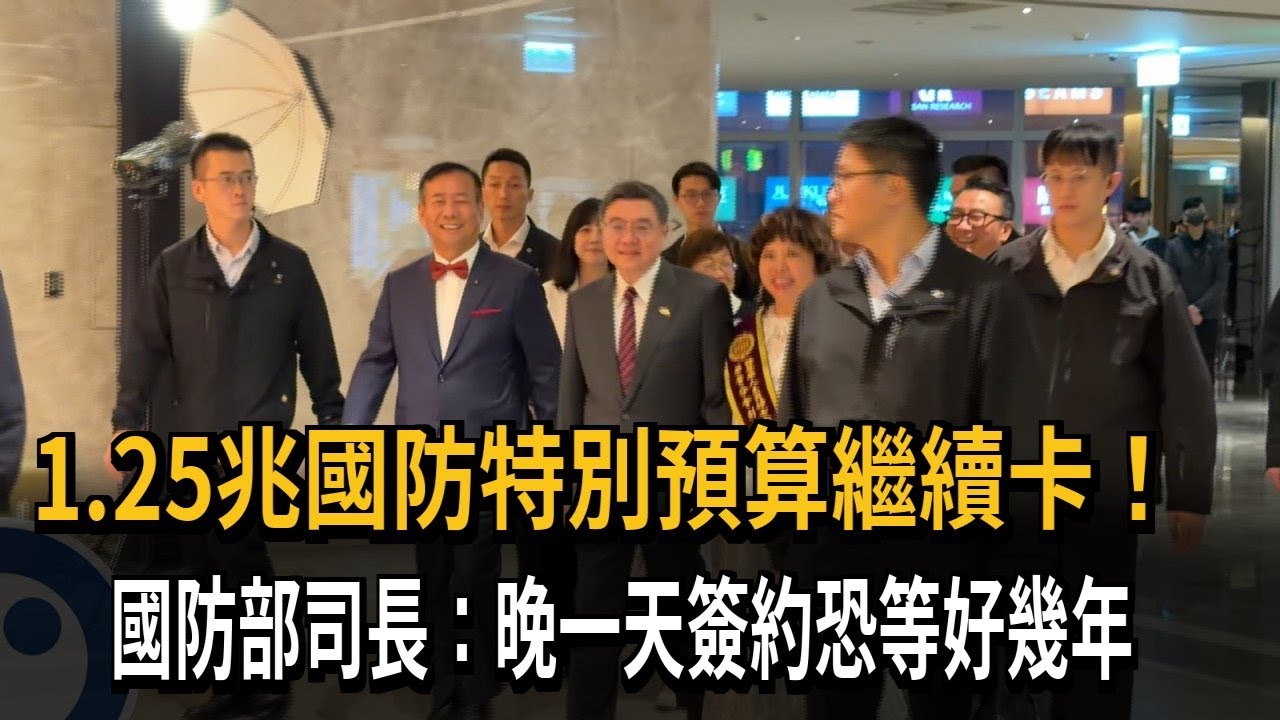 1.25兆國防特別預算繼續卡！　　國防部司長：晚一天簽約恐等好幾年－民視新聞