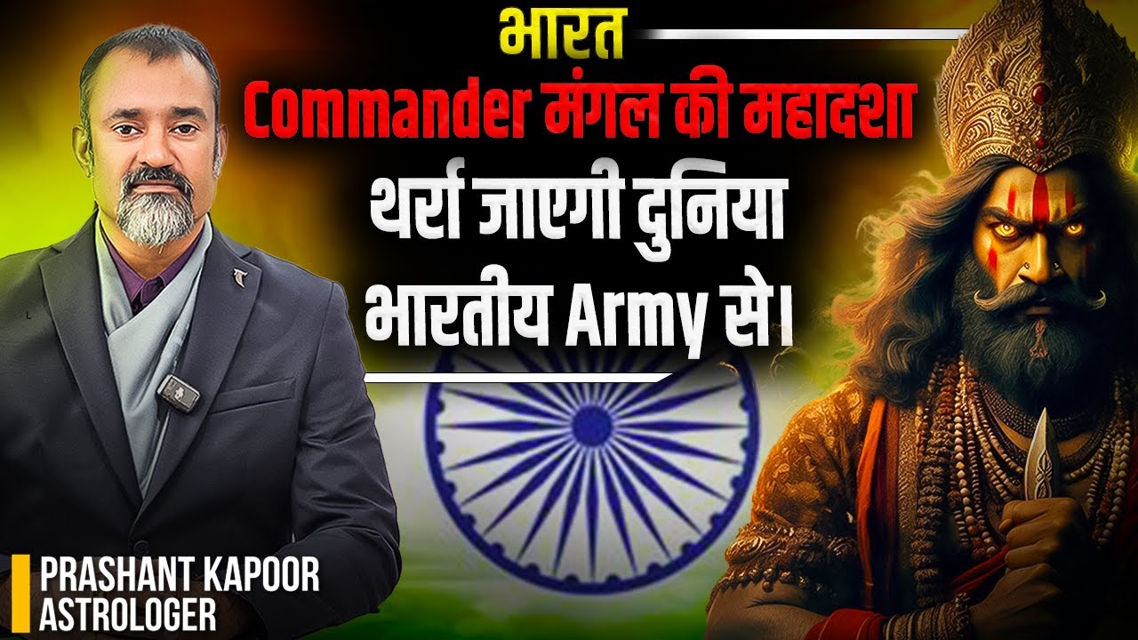 World to be stunned by the valor of Indian Army | Astrological analysis by Prashant Kapoor