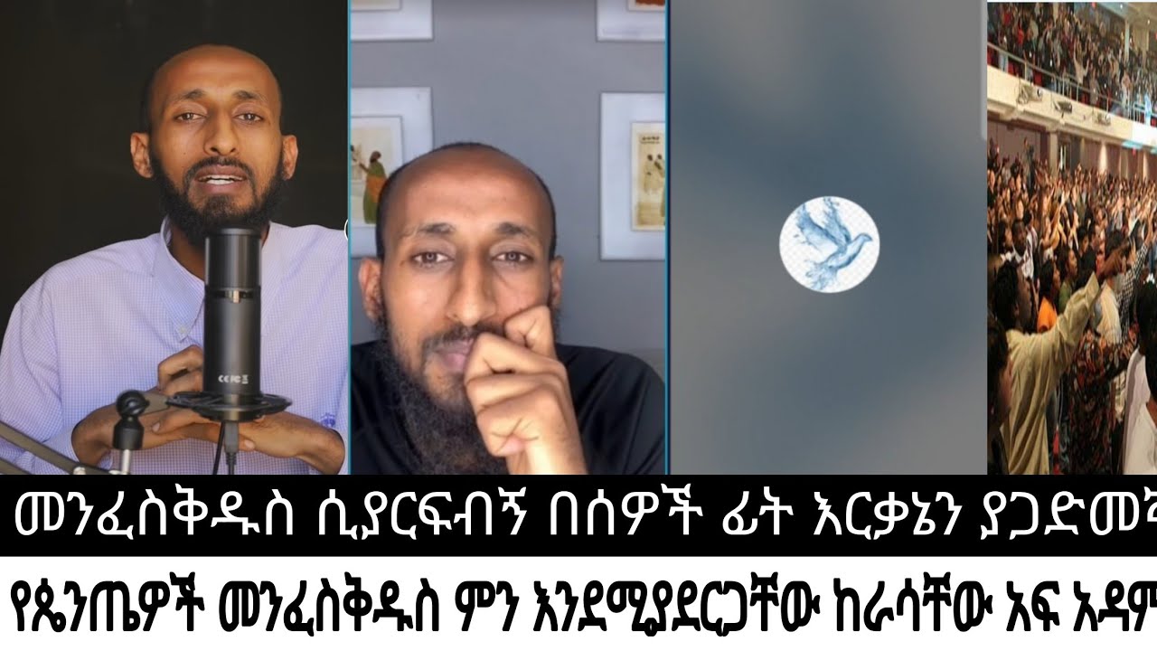 አክሊለን ያስገረመው የጴንጤው መልስ||ጴንጤዎች እውነትን ፍለጋ ቤታቸውን ጥለው መሰደዳቸውን ቀጥለዋል