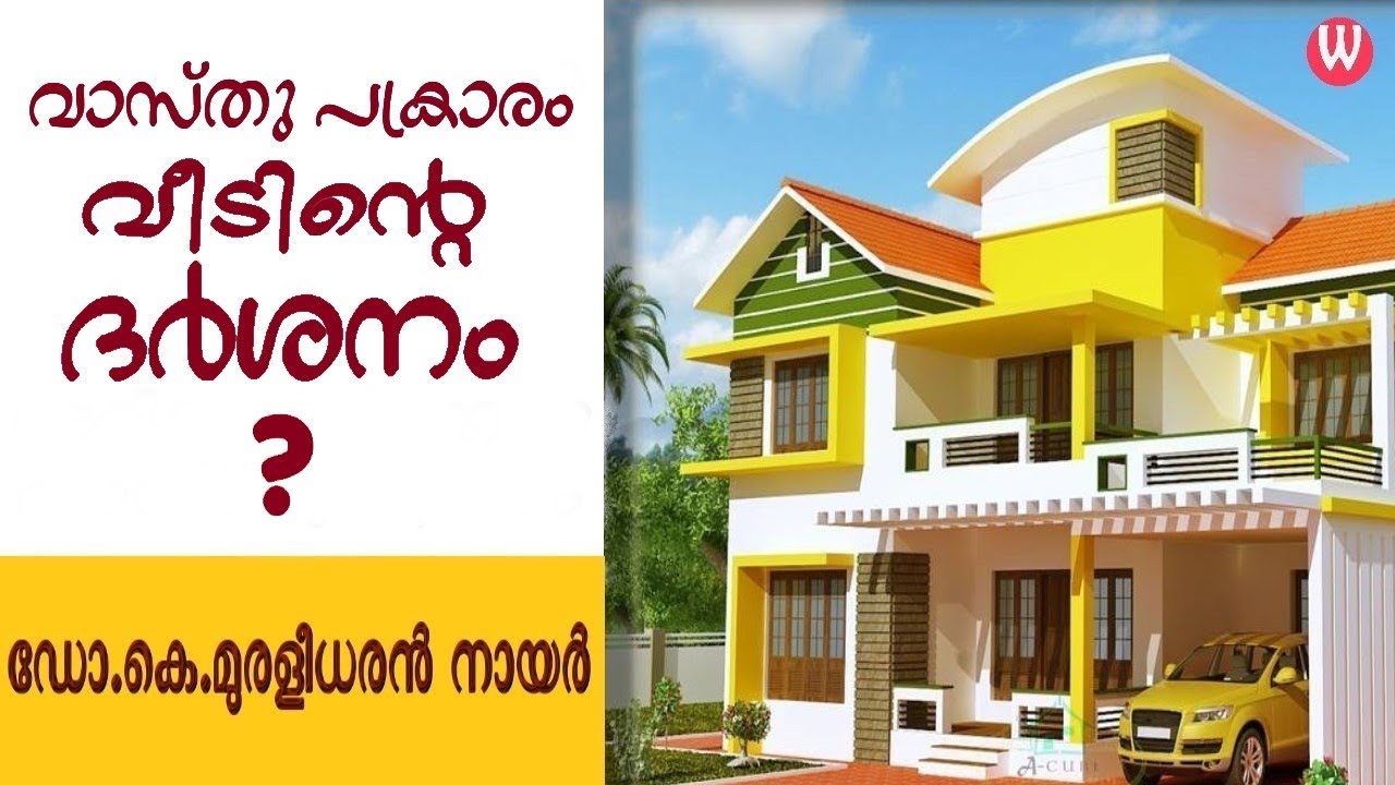 വാസ്തു പ്രകാരം വീടിന്‍റെ ദര്‍ശനം ?  ഡോ.കെ.മുരളീധരൻ നായർ Episode - 69