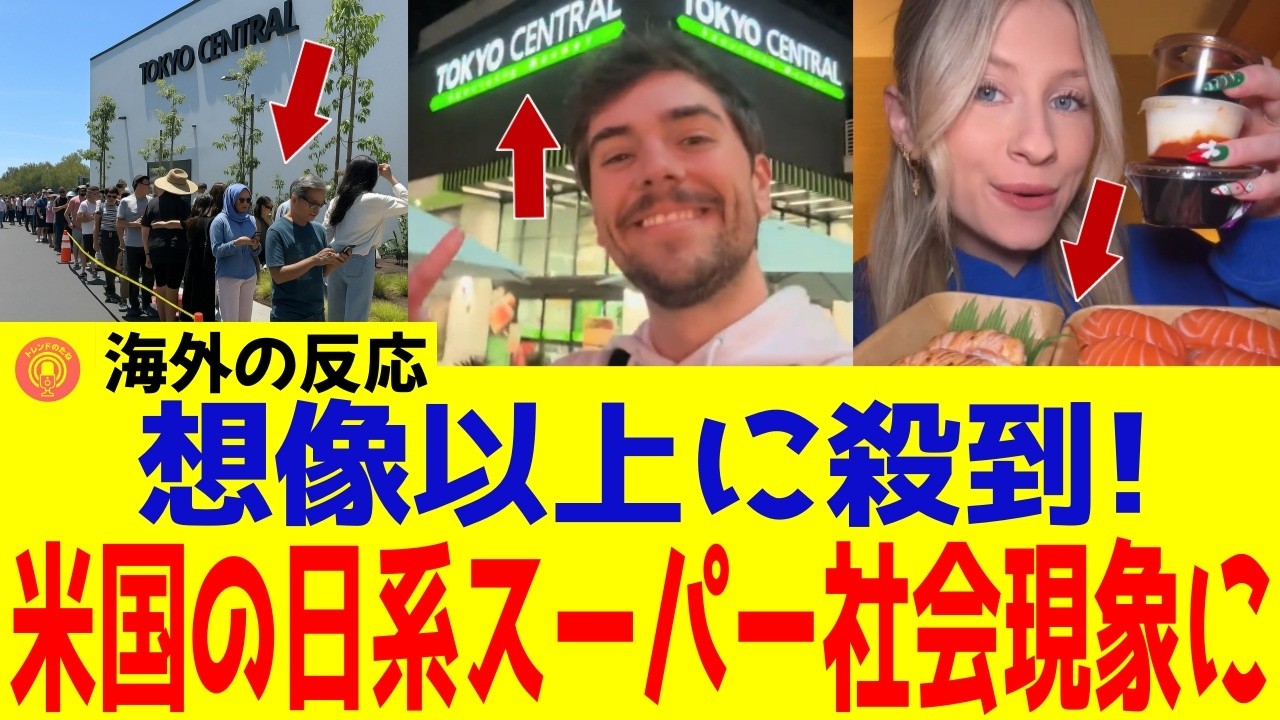 【海外の反応】日本のスーパーがアメリカで大人気！開店日想像以上に行列となった理由