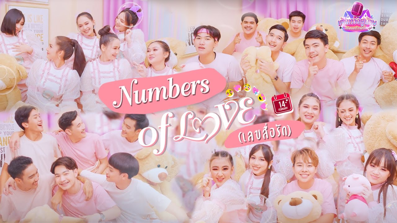 Number of Love (เลขสื่อรัก) : ผู้เข้าประกวดรายการเส้นทางสู่บ้านได้หมดถ้าสดชื่น SS.3