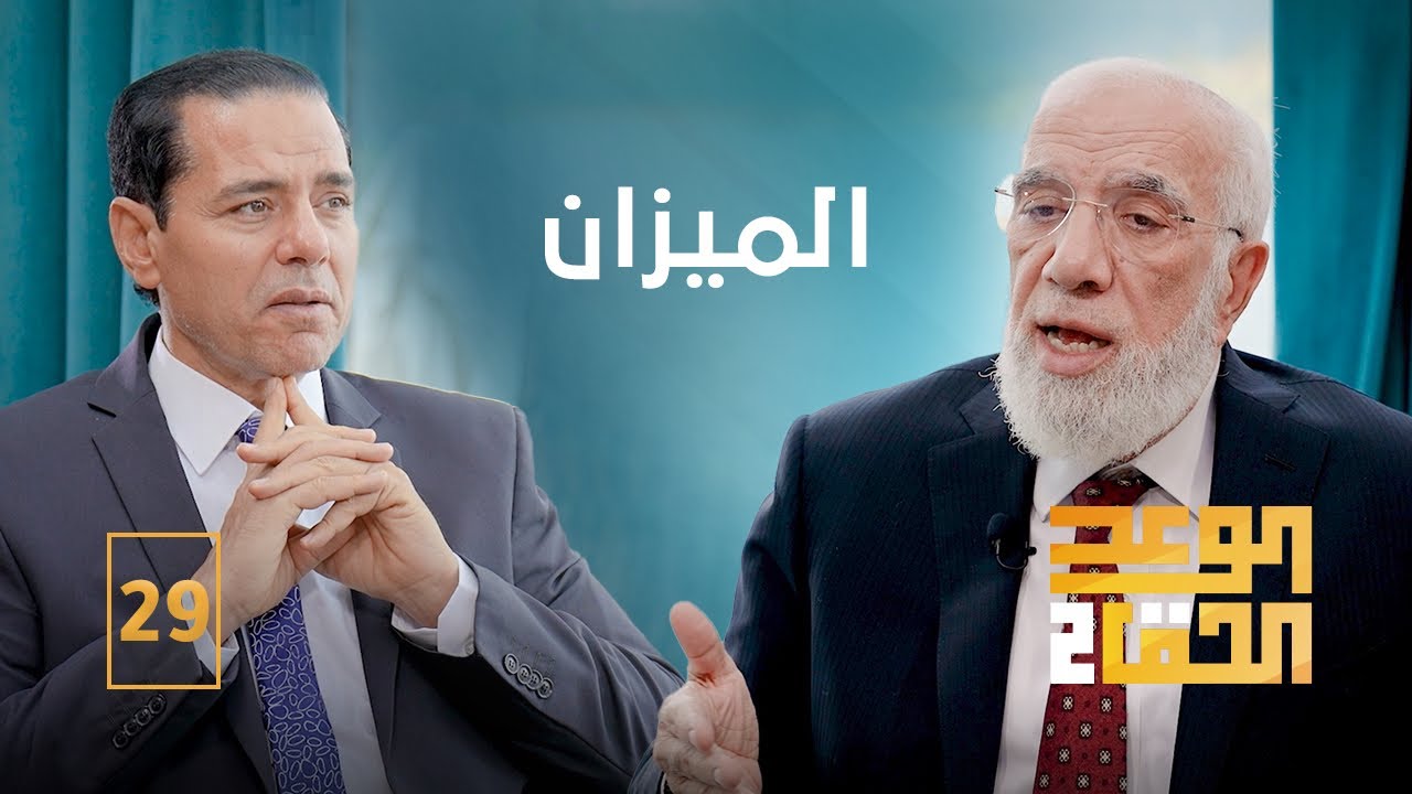 الوعد الحق الجزء الثاني (29) | ما الذي يثقّل الميزان؟