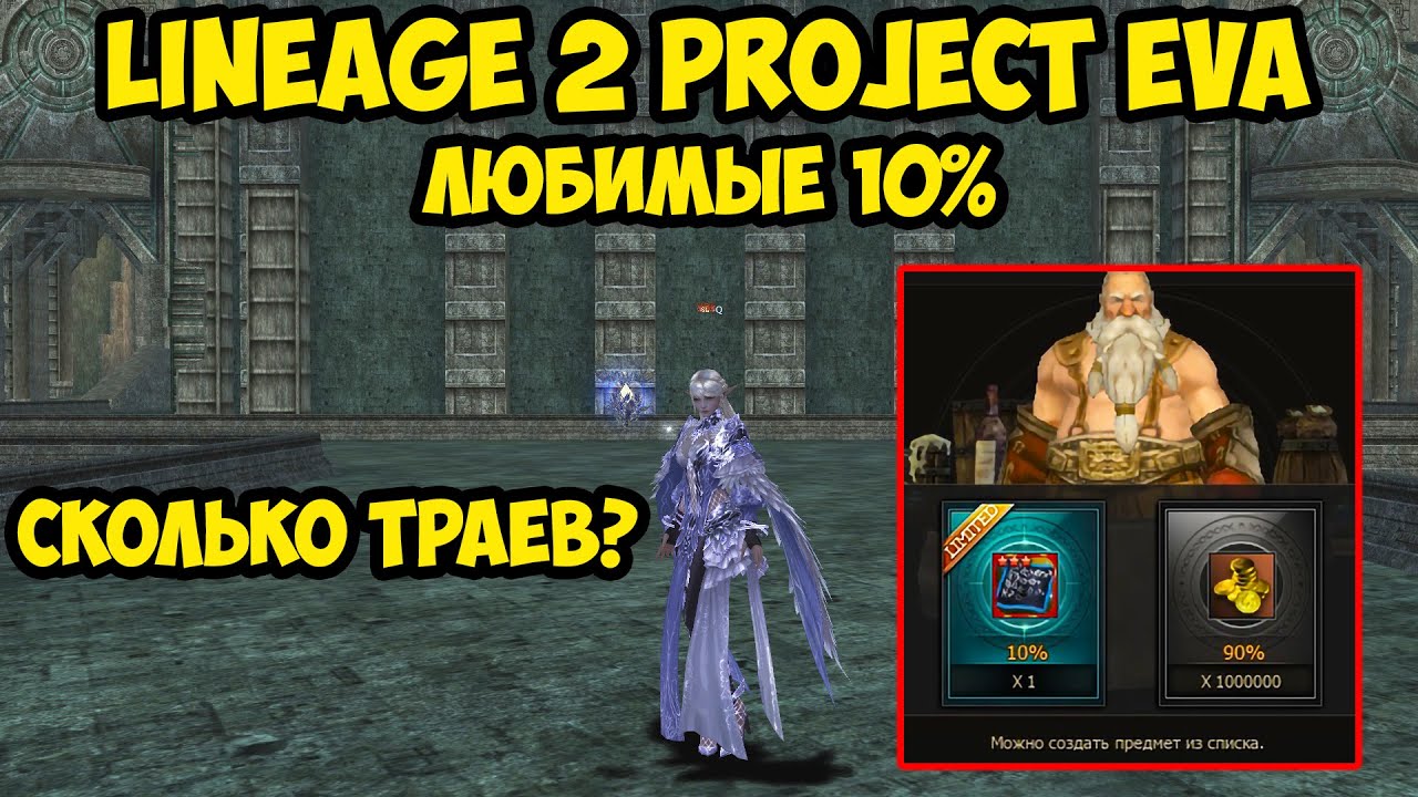 Любимые 10% в Lineage 2 Project Eva.