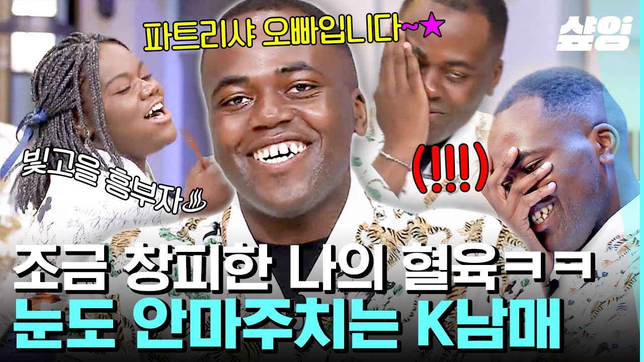 [#놀라운토요일] 웃는 얼굴로 서로 팩폭 날리는 K-남매 조나단 X 파트리샤 ㅋㅋ 차마 볼 수 없는 내 혈육의 춤사위 | #샾잉