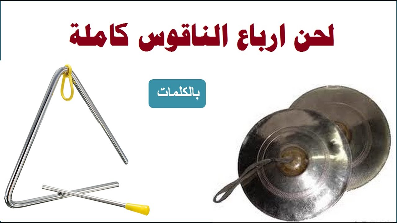 لحن ارباع الناقوس تعليمى كاملا بالكلمات