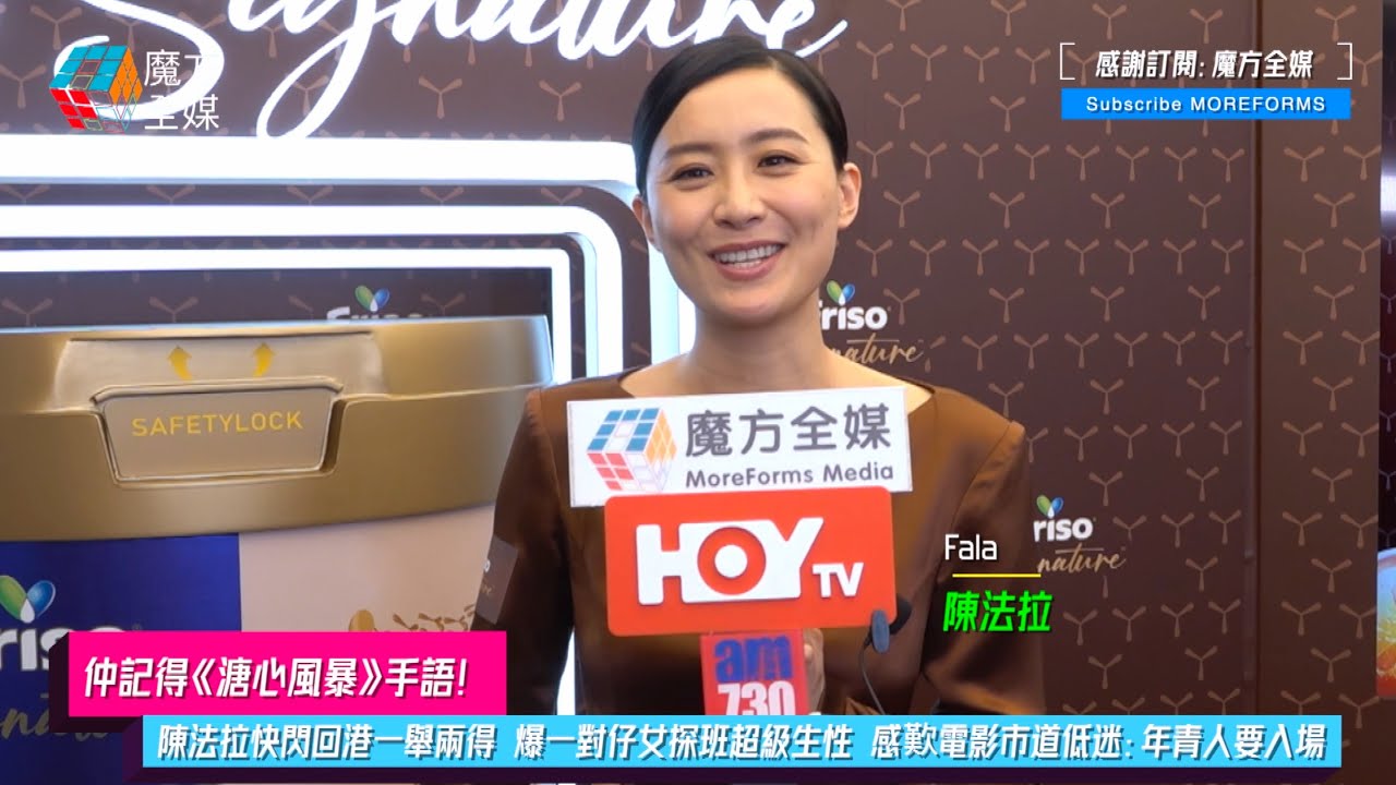 【仲記得《溏心風暴》手語】陳法拉快閃回港一舉兩得 爆一對仔女探班超級生性 感歎電影市道低迷：年青人要入場