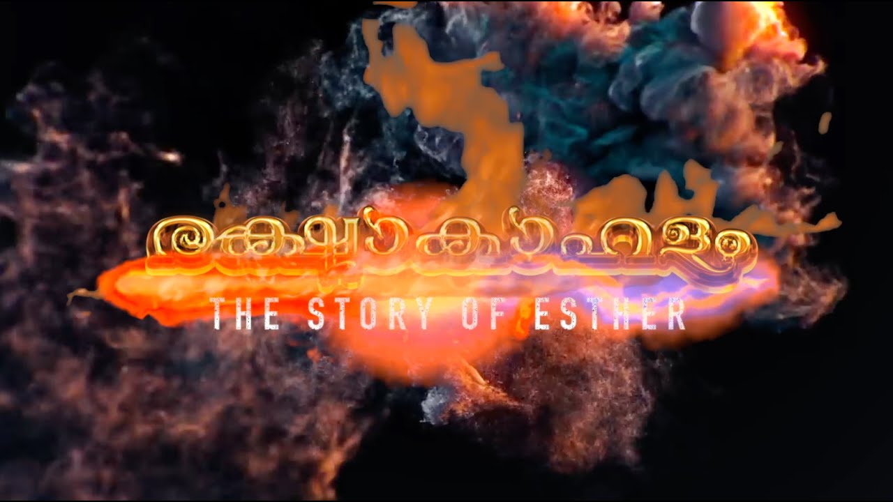 രക്ഷാകാഹളം |  Rekshakahalam | The Story of ESTHER | Malayalam Drama | Samajam Anniversary 2024