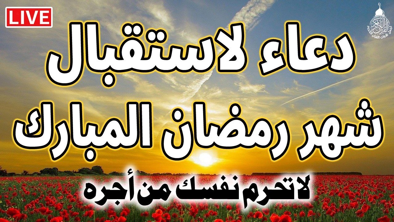 دعاء دخول شهر رمضان | دعاء استقبال رمضان لفتح ابواب الرزق والفرج ردده الان تصب عليك الارزاق