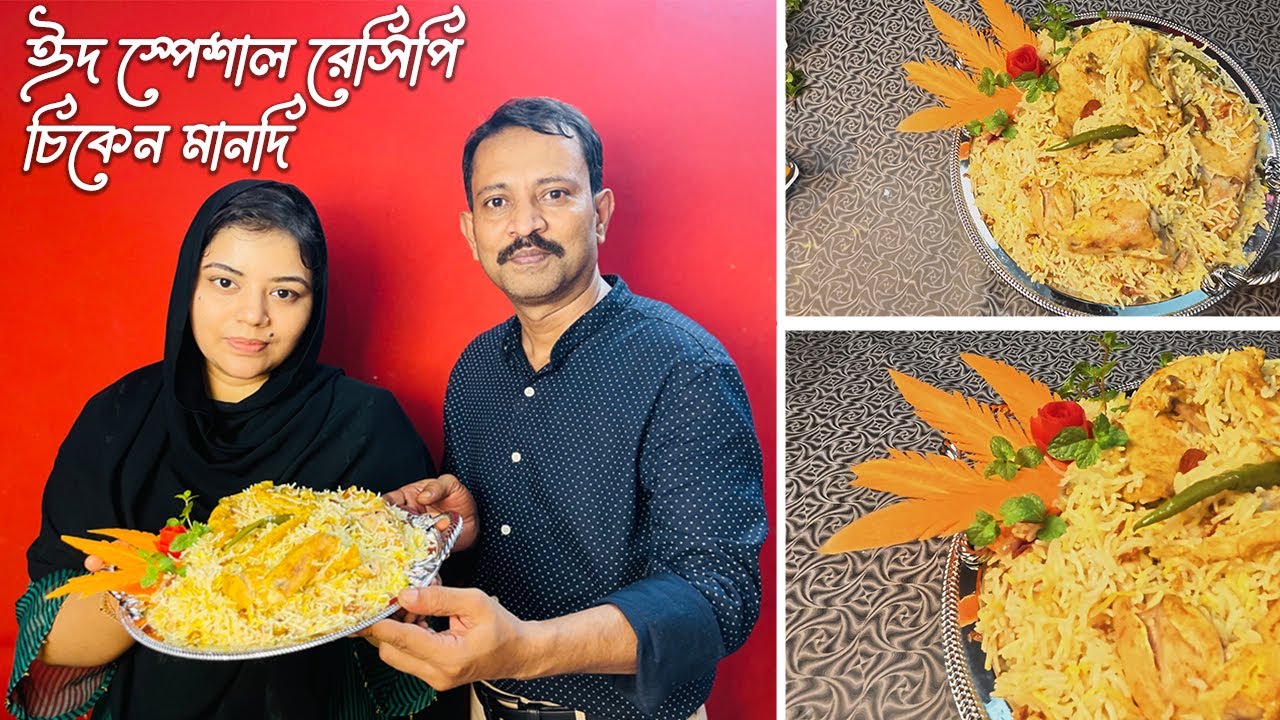 চিকেন মান্দি রেসিপি আরবিয়ান স্বাদ ঘরে বসেই 😊