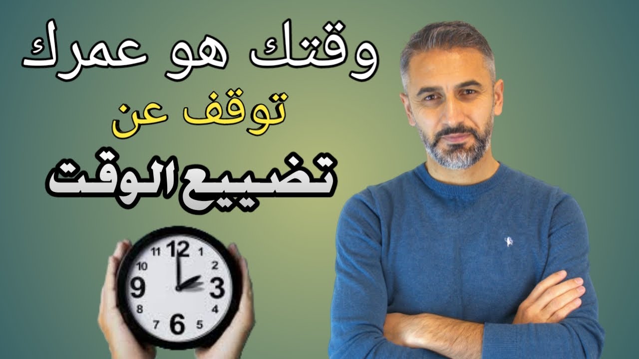 كيف تستغل أوقاتك الضائعة في المواصلات وفي البيت | نصائح في ادارة الوقت ستغير حياتك كليا