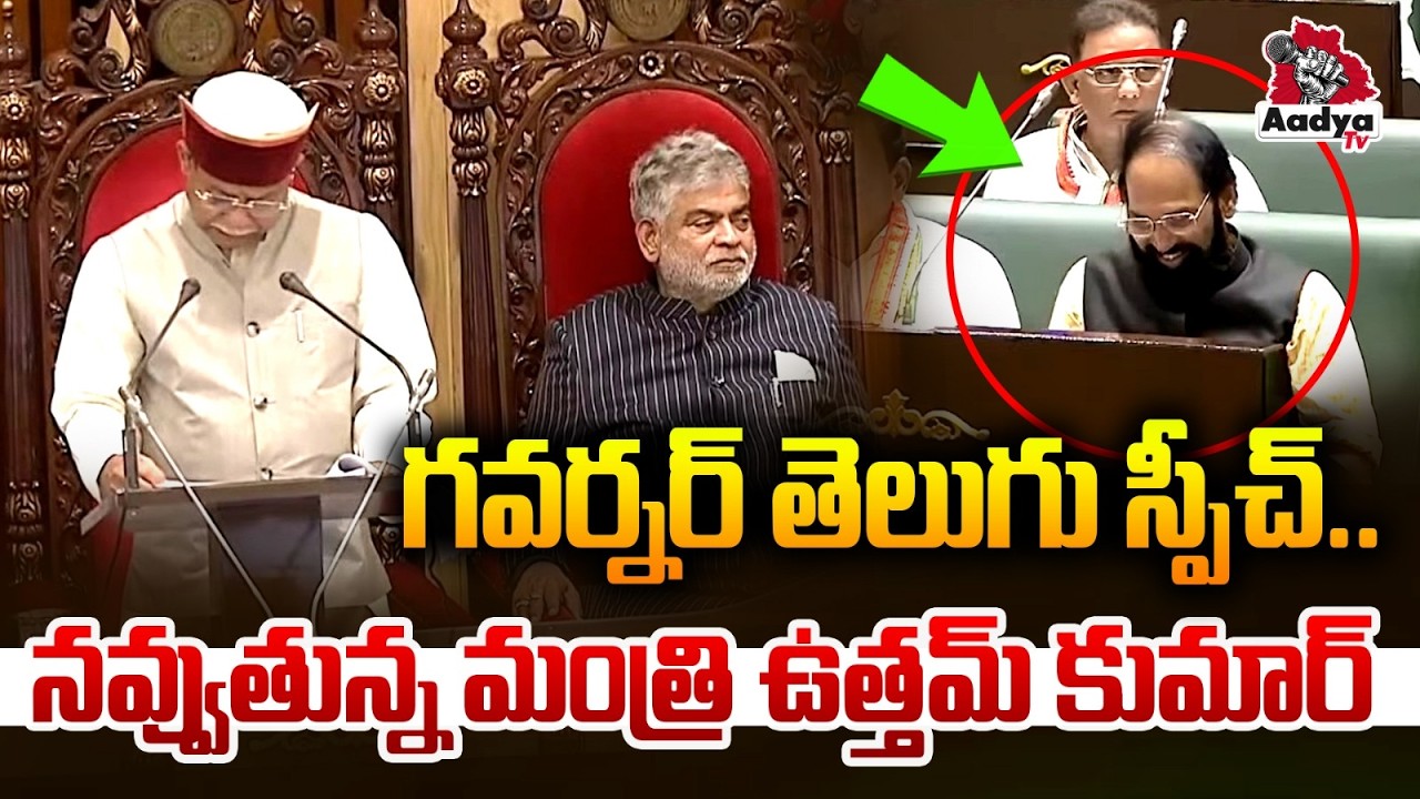 గవర్నర్ తెలుగు స్పీచ్.. నవ్వుతున్న మంత్రి ఉత్తమ్.. Minister Uttam Kumar Reaction to Governor Speech