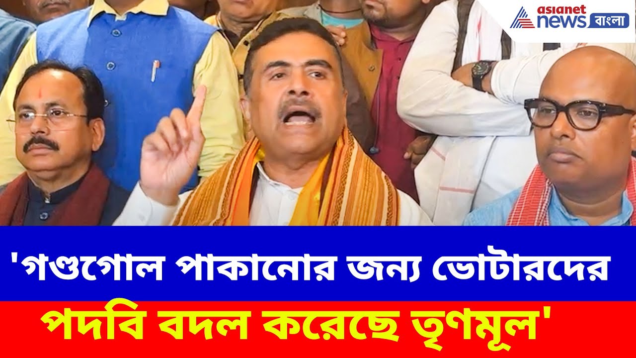Suvendu Adhikari: 'গণ্ডগোল পাকানোর জন্য ভোটারদের পদবি বদল করেছে তৃণমূল', বিস্ফোরক অভিযোগ শুভেন্দুর