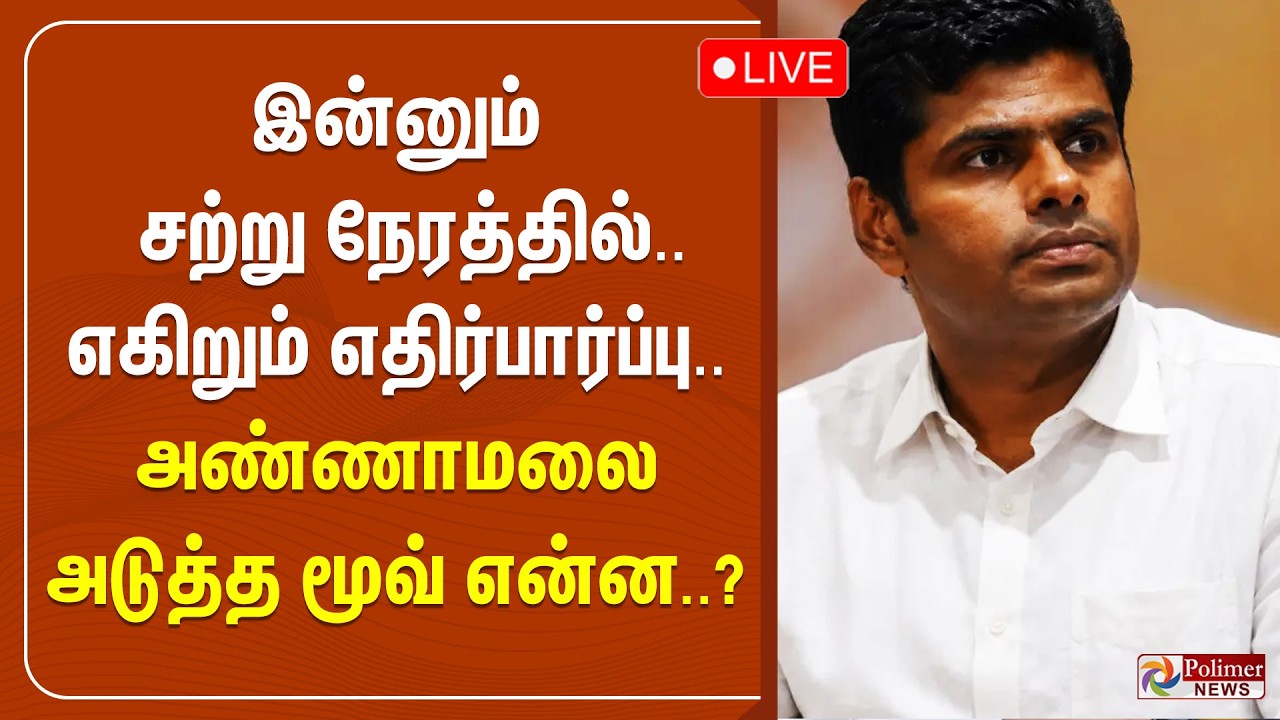 இன்னும் சற்று நேரத்தில்.. எகிறும் எதிர்பார்ப்பு.. அண்ணாமலை அடுத்த மூவ் என்ன..?