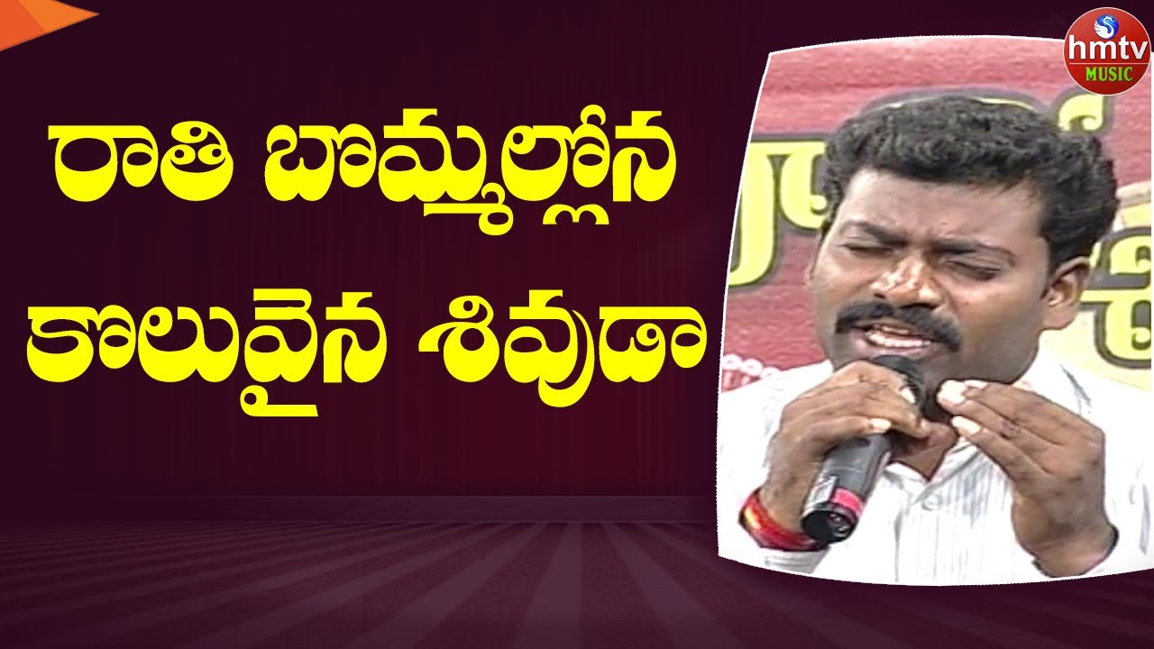 కన్నీళ్ళు పెట్టించిన మిట్టపల్లి సురేందర్ | Rathi Bommallona Song by Mittapalli Surender | hmtv Music