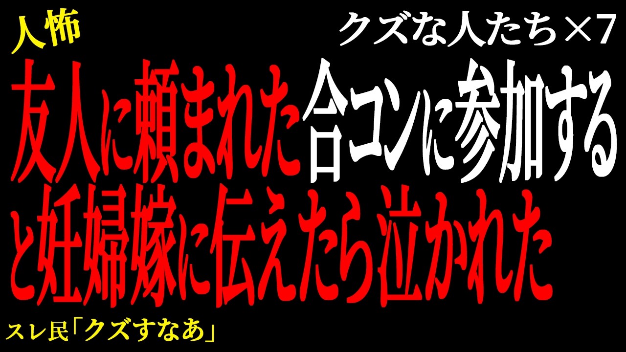 【2chヒトコワ】友人に頼まれた合コンに参加すると妊婦嫁に伝えたら泣かれた。（クズな人たち25）未解決まとめ【人怖】