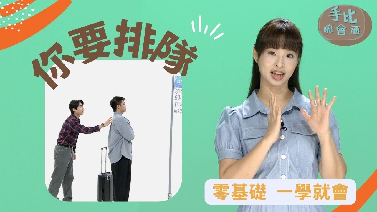 【手比嘛會通】 你要排隊 20231204