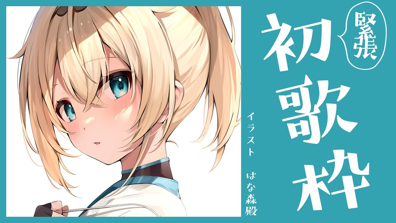 【歌枠】緊張！初歌枠でござる！🎵【風真いろは/ホロライブ6期生】