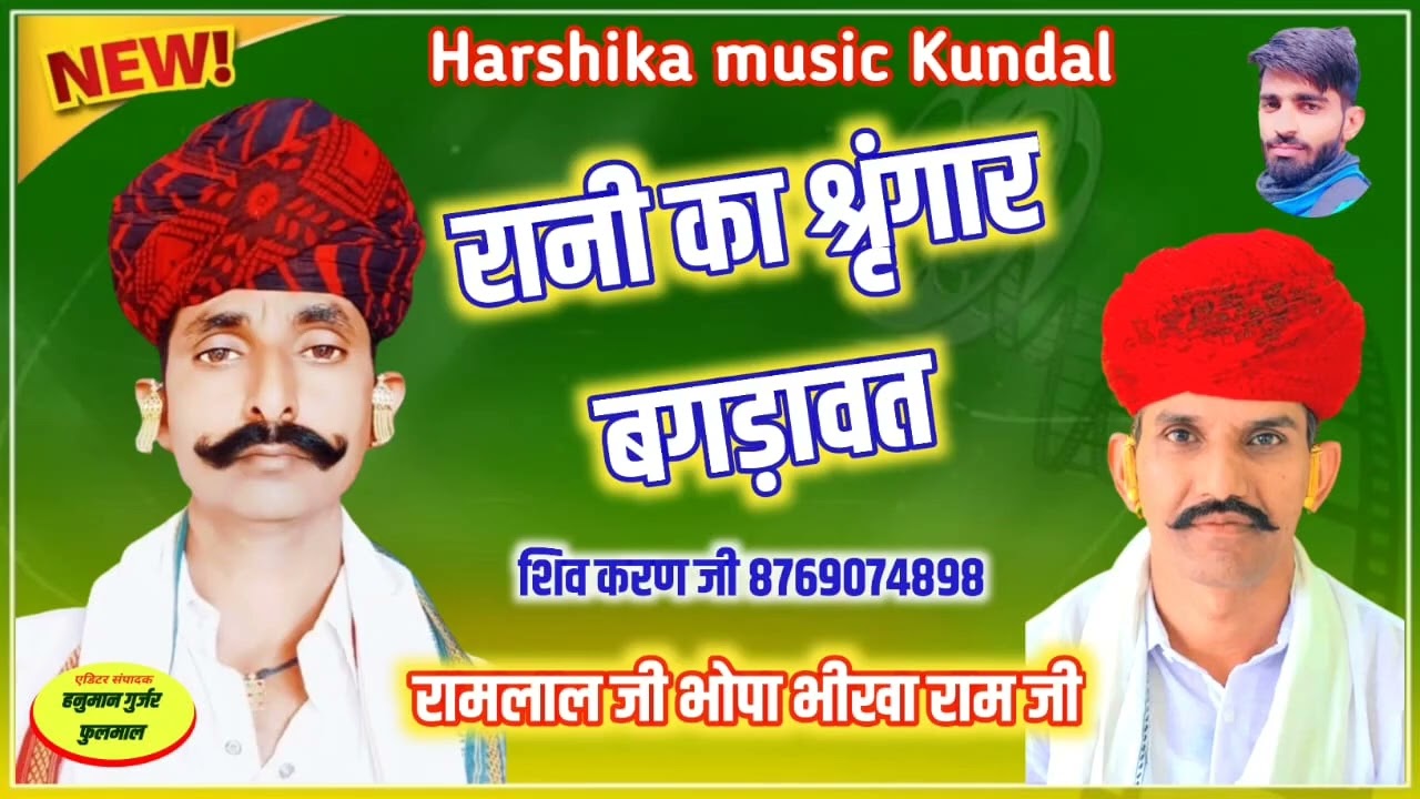 रानी का रूप श्रृंगार!! भाग _1 रामलाल भोपा भीकाराम भोपा @amrarambhopa6391